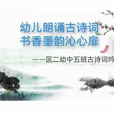 中五班古诗词吟诵（十五）