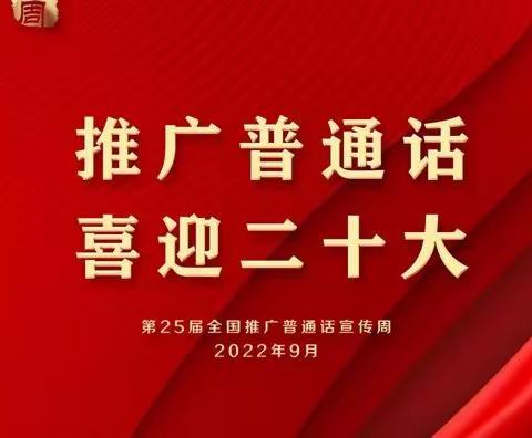 推广普通话，喜迎二十大——馆陶县第四幼儿园推普宣传周系列活动