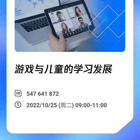 游戏与儿童的学习发展——馆陶县第四幼儿园教师参加刘悦名师工作室线上培训