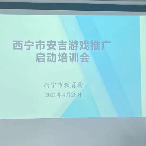 “安吉游戏”推广启动会培训会——共和镇中心幼儿园