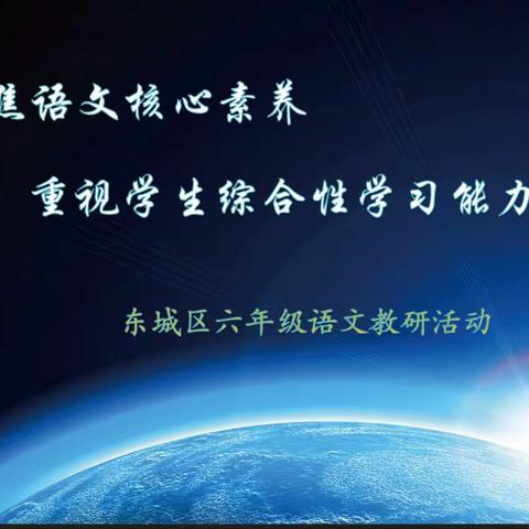 聚焦语文核心素养，重视学生综合性学习能力的培养                    ——六年级语文教研活动