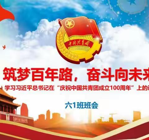 筑梦百年路，奋斗向未来——六1班“学习总书记讲话”主题班会