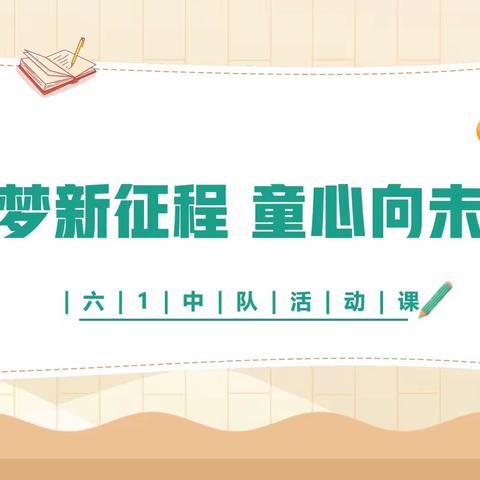 追梦新征程，童心向未来——六1中队少先队活动课