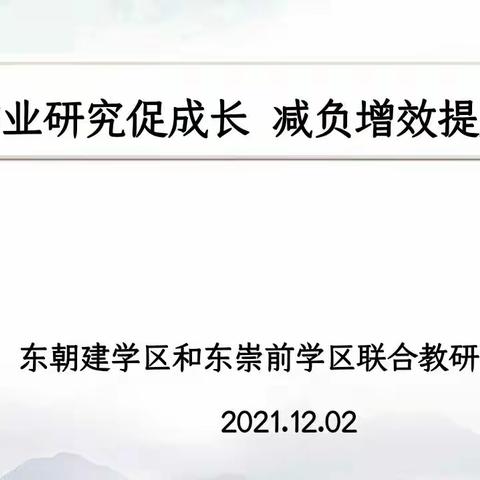 扎实推进双减，深入研究课堂， 注重学生发展作业设计——东朝建学区、东崇前学区联合教研