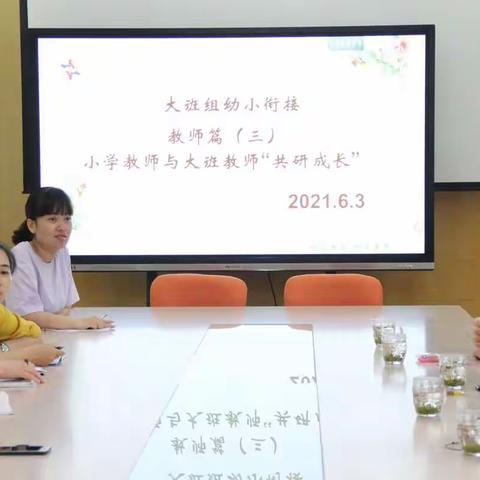 大班组“幼小衔接”篇章三：小学老师与大班教师“共研成长”