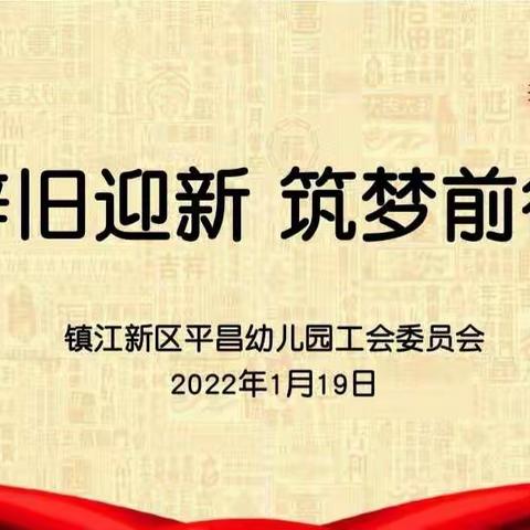 辞旧迎新  筑梦前行——镇江新区平昌幼儿园迎新年主题活动