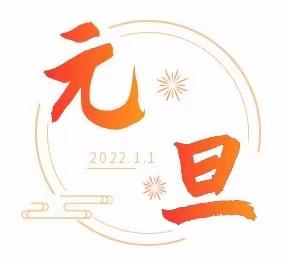 感谢2021，喜迎2022！新华书店朝歌书城陪您过元旦