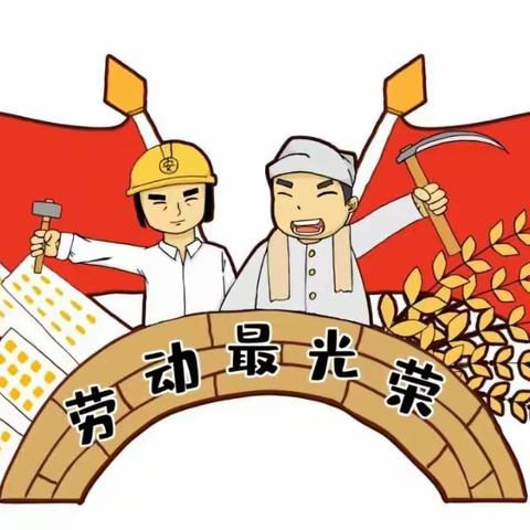 晓光幼儿园2022年五一劳动节放假通知及温馨提示