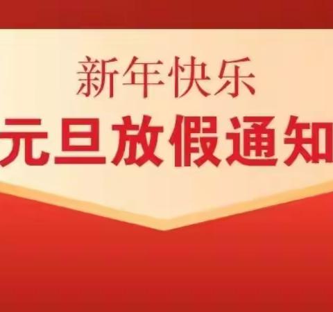 元旦放假通知及温馨提示