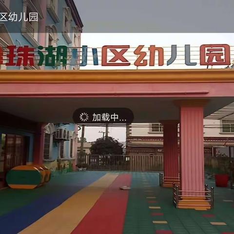 “防疫在心，开学在即”---珍珠湖小区幼儿园防疫篇