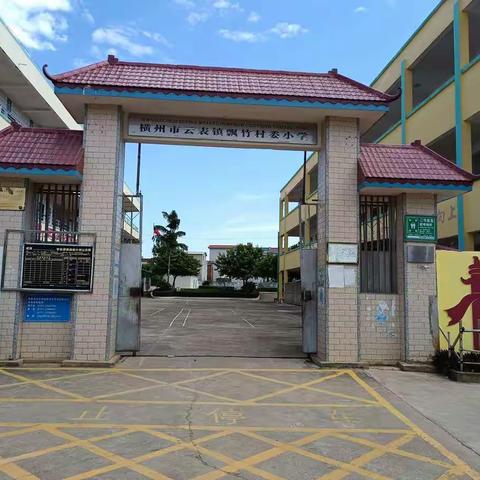 以竹为媒打造校园文化新亮点   横州市云表镇飘竹村委小学