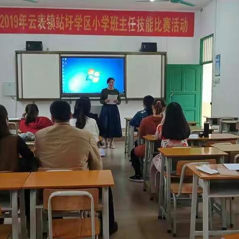 2019年站圩学区小学班主任技能比赛因你而多彩而精彩