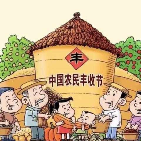 “情满五谷   悦享丰收”——南漳学校庆祝丰收节活动报道