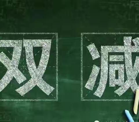 迎接“双减”检查，促进减负增效——南漳小学迎接县教育局“双减”工作检查