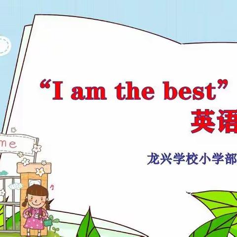 龙兴学校“I am the best"英语艺术节