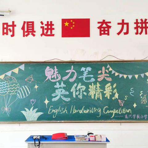 “魅力笔尖 英你精彩”淮北龙兴学校小学部趣味竞赛活动