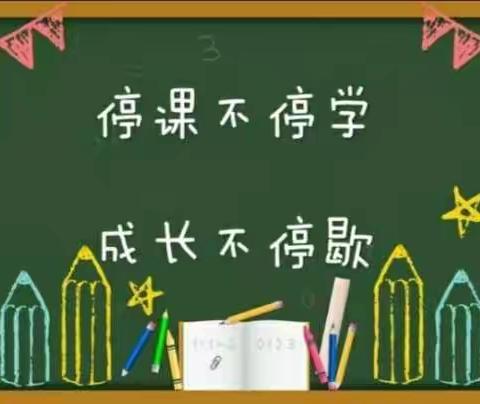 “停课不停学     成长不停歇”龙兴学校小学部英语组