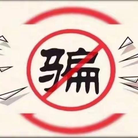 达川区石梯镇银铁中心学校关于开展中小学生防范电信诈骗宣传活动