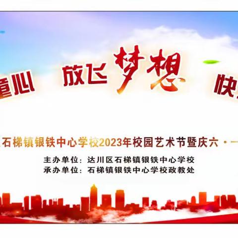 达川区石梯镇银铁中心学校开展2023年校园艺术节暨庆“六一”文艺汇演活动