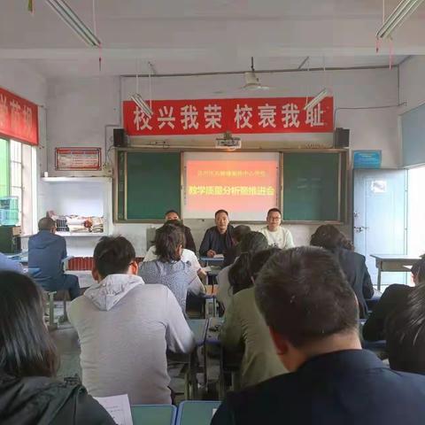 达川区石梯镇银铁中心学校召开教学质量分析暨推进会