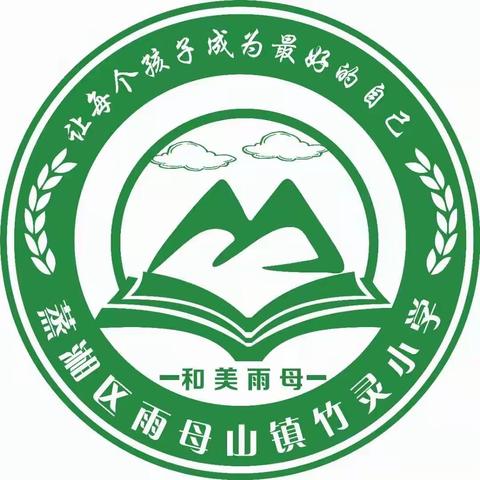 快乐过寒假 安全不放假——雨母山镇竹灵小学《致家长的一封信》