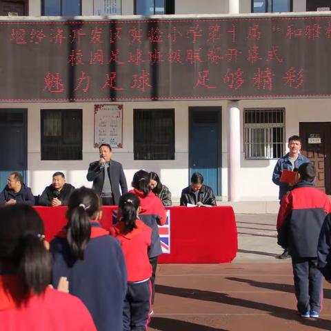 魅力足球  足够精彩 ——区实验小学第十届“和雅杯”校园足球联赛