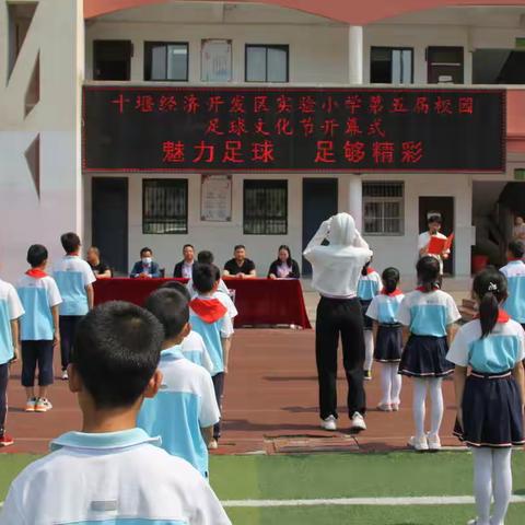 “魅力足球  足够精彩” ——经开区实验小学第五届校园足球文化节开幕式