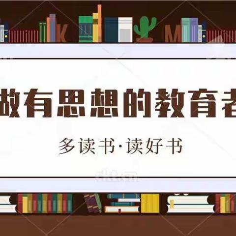 杂多县第一幼儿园书香滋养童年 阅读丰富人生。 教师阅读心得分享活动