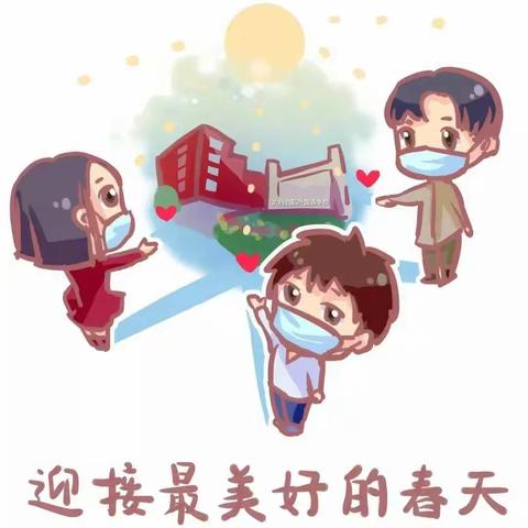 迎接美好的春天，“停课不停学”进行时