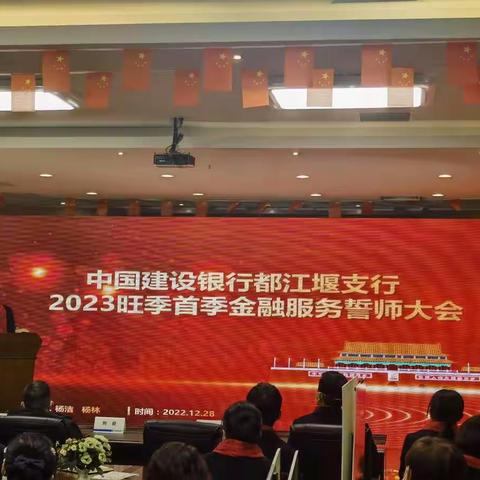 都江堰支行召开2023年”兴建旺行”誓师大会