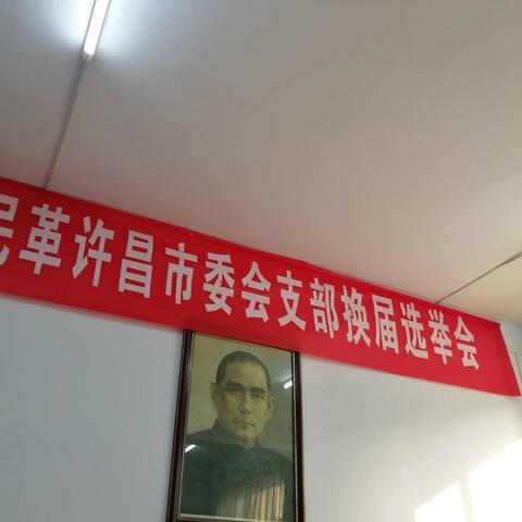 贺十九大圆满闭幕 ——民革许昌市委卫生计生支部换届大会顺利召开