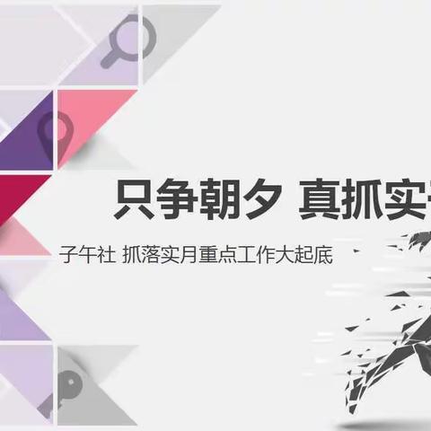 只争朝夕 真抓实干 子午社重点工作任务大起底