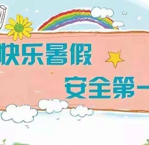 假期过半莫大意 安全知识要谨记——高陵区通远中心幼儿园暑假安全教育