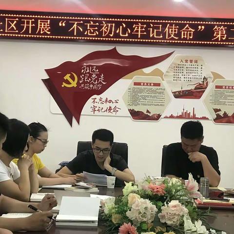 先锋社区开展第二批“不忘初心、牢记使命”主题教育动员大会！