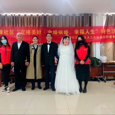 先锋社区“定格美好 金婚银婚 幸福一生”特色活动