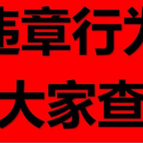 “四个强化”促“违章行为大家查”全面升级