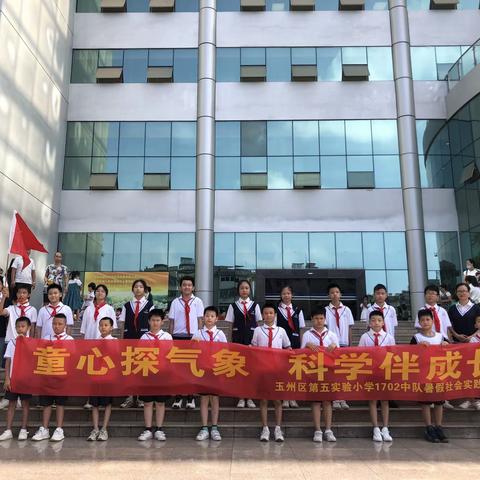 “童心探气象，科学伴成长”玉州区第五实验小学1702班走进气象局暑期实践活动