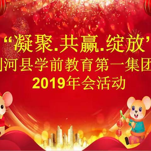 剑河县学前教育第一集团园         ——2019年会活动