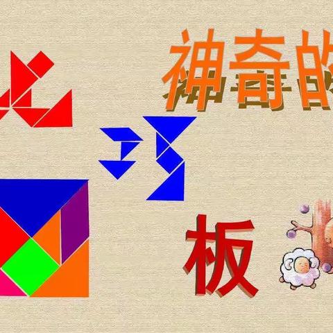 吉林省第二实验学校一年级数学学科活动———指尖的智慧  玩转七巧板