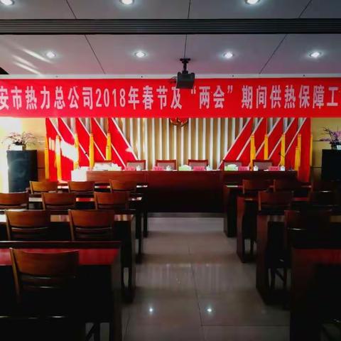 市热力总公司召开春节及两会期间供热保障工作会议