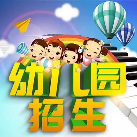 张庄乡中心幼儿园2020年秋季报名简章