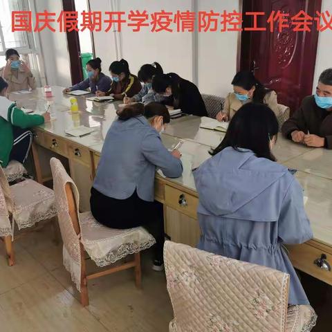 国庆中秋双节假后开学前准备工作会议