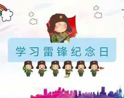 ❤3.5学雷锋日❤——广湛幼儿大C班学雷锋主题活动