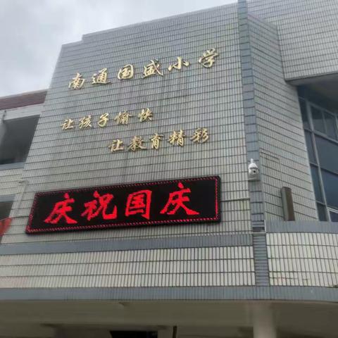 祝福祖国70华诞～南通国盛小学附设幼儿班