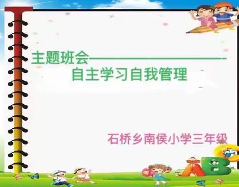 自主学习自我管理—主题班会