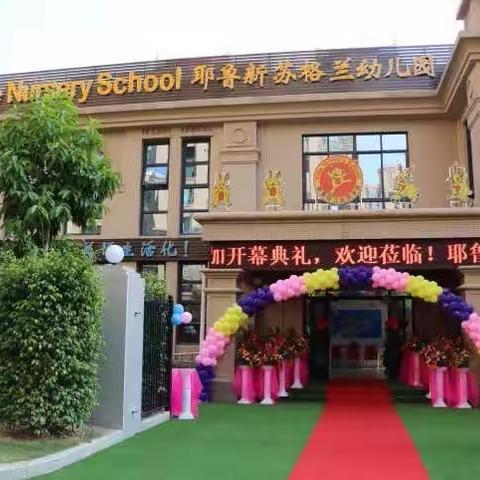 静待花开，“幼”见美好———耶鲁新苏格兰幼儿园新生开学须知