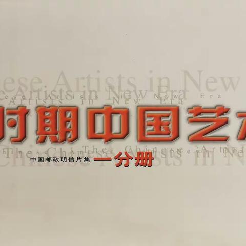 新时期中国艺术家（一）