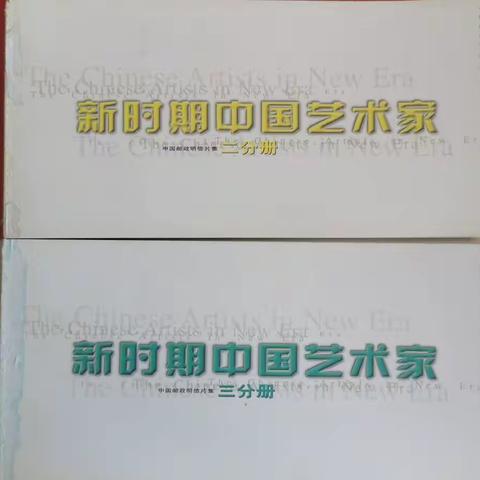 这是十多年前的由中国邮政出版的《新时期中国艺术家》明信片共5册。分几期分享给大家。（二）