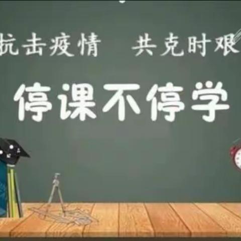 线上教学     别样精彩（一）