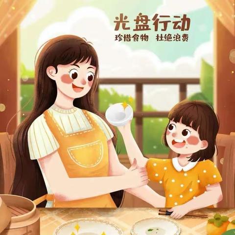 东方明珠幼儿园中一班《珍惜粮食，光盘行动从我做起》